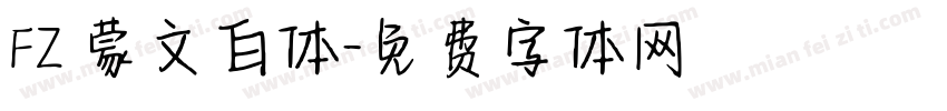 FZ 蒙文白体字体转换